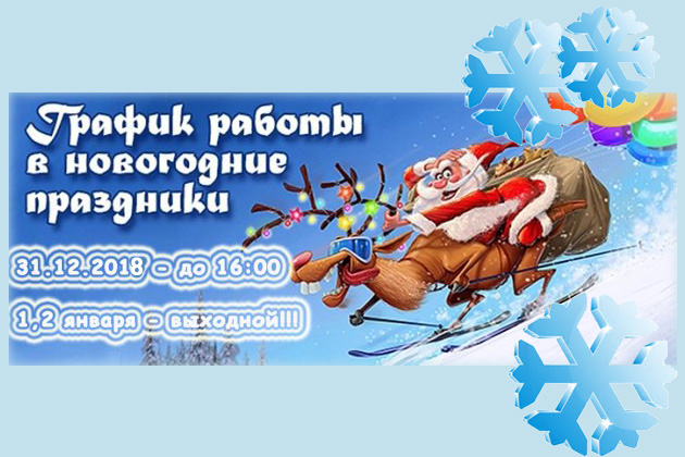 График работы в праздничные дни